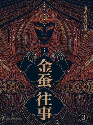 cover image of 金蚕往事3